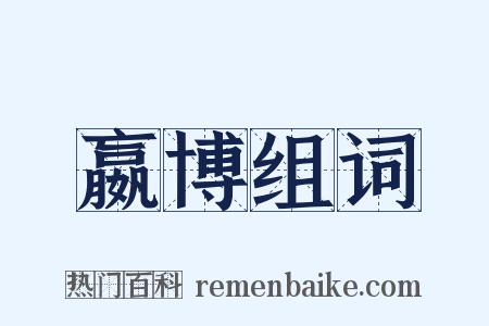 嬴博组词是什么意思的图片